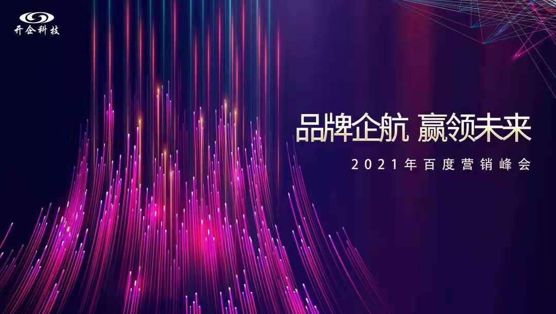 品牌企航·贏領(lǐng)未來(lái)|2021百度營(yíng)銷峰會(huì)即將閃耀開幕！